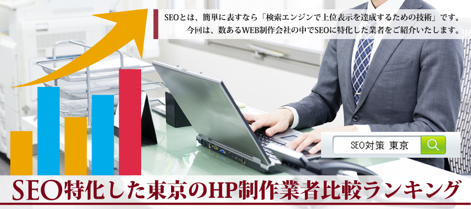 東京でSEO対策を任せるならここ！実績ある業者ランキングサイト